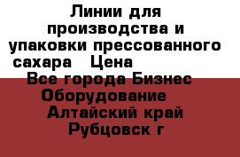 Линии для производства и упаковки прессованного сахара › Цена ­ 1 000 000 - Все города Бизнес » Оборудование   . Алтайский край,Рубцовск г.